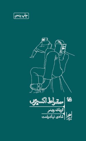 کتاب سقراط اکسپرس | انتشارات گمان