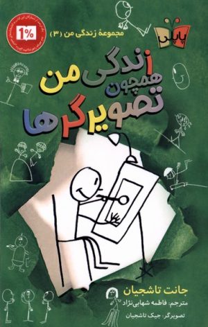 کتاب زندگی من همچون تصویرگرها | انتشارات پاپلی