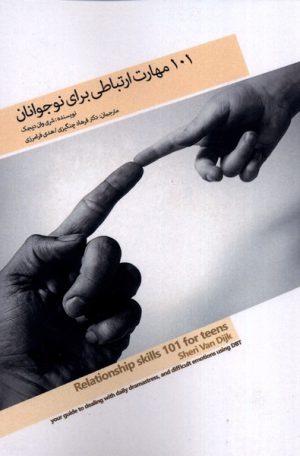 کتاب 101 مهارت ارتباطی برای نوجوانان | انتشارات پرنده
