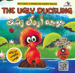 کتاب جوجه اردک زشت(2زبانه) | انتشارات خانه کاغذی