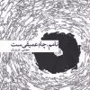 کتاب نامم، چاه عمیقیست | انتشارات بامداد نو