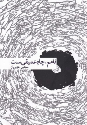 کتاب نامم، چاه عمیقی‌ست | انتشارات بامداد نو