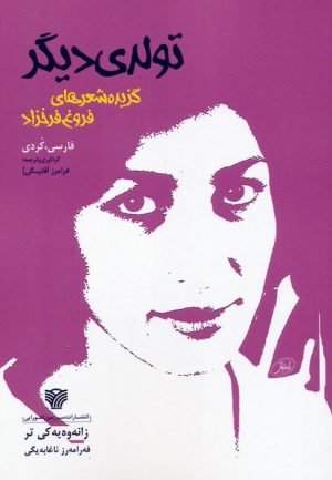 کتاب تولدی دیگر | انتشارات سرزمین اهورایی