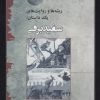 کتاب ریشه ها و روایت های یک داستان : سفیدبرفی | انتشارات کتاب پنجره