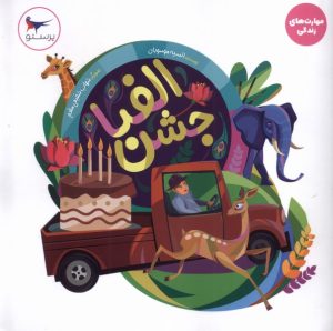 کتاب جشن الفبا | انتشارات پرستو