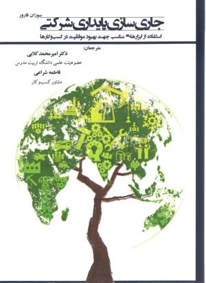 کتاب جاری سازی پایداری شرکتی | انتشارات صانعی