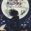 کتاب دختری که ماه را نوشید | انتشارات آرشیو روز