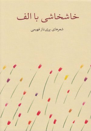 کتاب خاشخاشی با الف | انتشارات مشکی