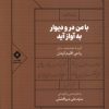 کتاب با من در و دیوار به آواز آید | انتشارات نشر مسین