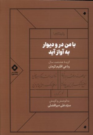 کتاب با من در و دیوار به آواز آید | انتشارات نشر مسین