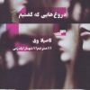 کتاب دروغ هایی که گفتیم | انتشارات مرو