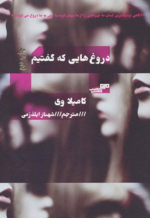 کتاب دروغ هایی که گفتیم | انتشارات مرو