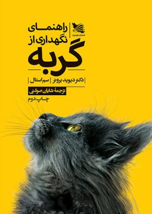 کتاب راهنمای نگهداری از گربه | انتشارات گوتنبرگ