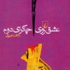 کتاب عشق روی چاکرای دوم | انتشارات ققنوس