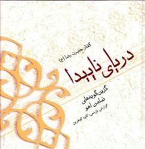 کتاب دریای ناپیدا | انتشارات ارس