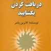 کتاب ذهن را برای دریافت کردن بگشایید | انتشارات هنرکده
