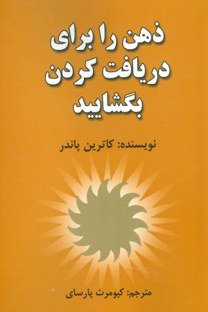 کتاب ذهن را برای دریافت کردن بگشایید | انتشارات هنرکده