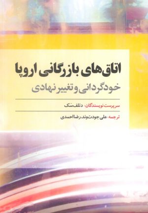 کتاب اتاق‌های بازرگانی اروپا | انتشارات امین الضرب