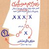 کتاب راه و رسم مربیگری | انتشارات آریانا قلم