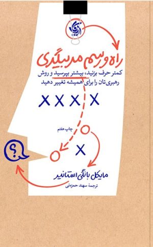 کتاب راه و رسم مربیگری | انتشارات آریانا قلم