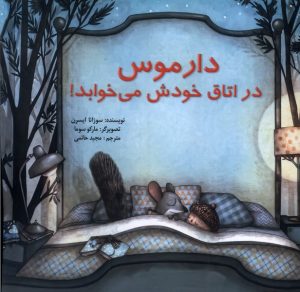 کتاب دارموس در اتاق خودش می خوابد | انتشارات پیک دبیران