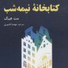 کتاب کتابخانه ی نیمه شب | انتشارات ترنگ