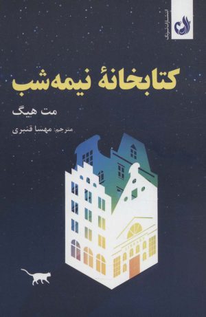 کتاب کتابخانه ی نیمه شب | انتشارات ترنگ