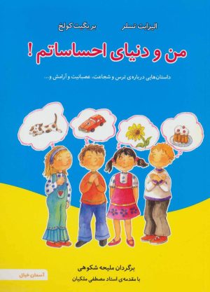 کتاب من و دنیای احساساتم! | انتشارات آسمان خیال