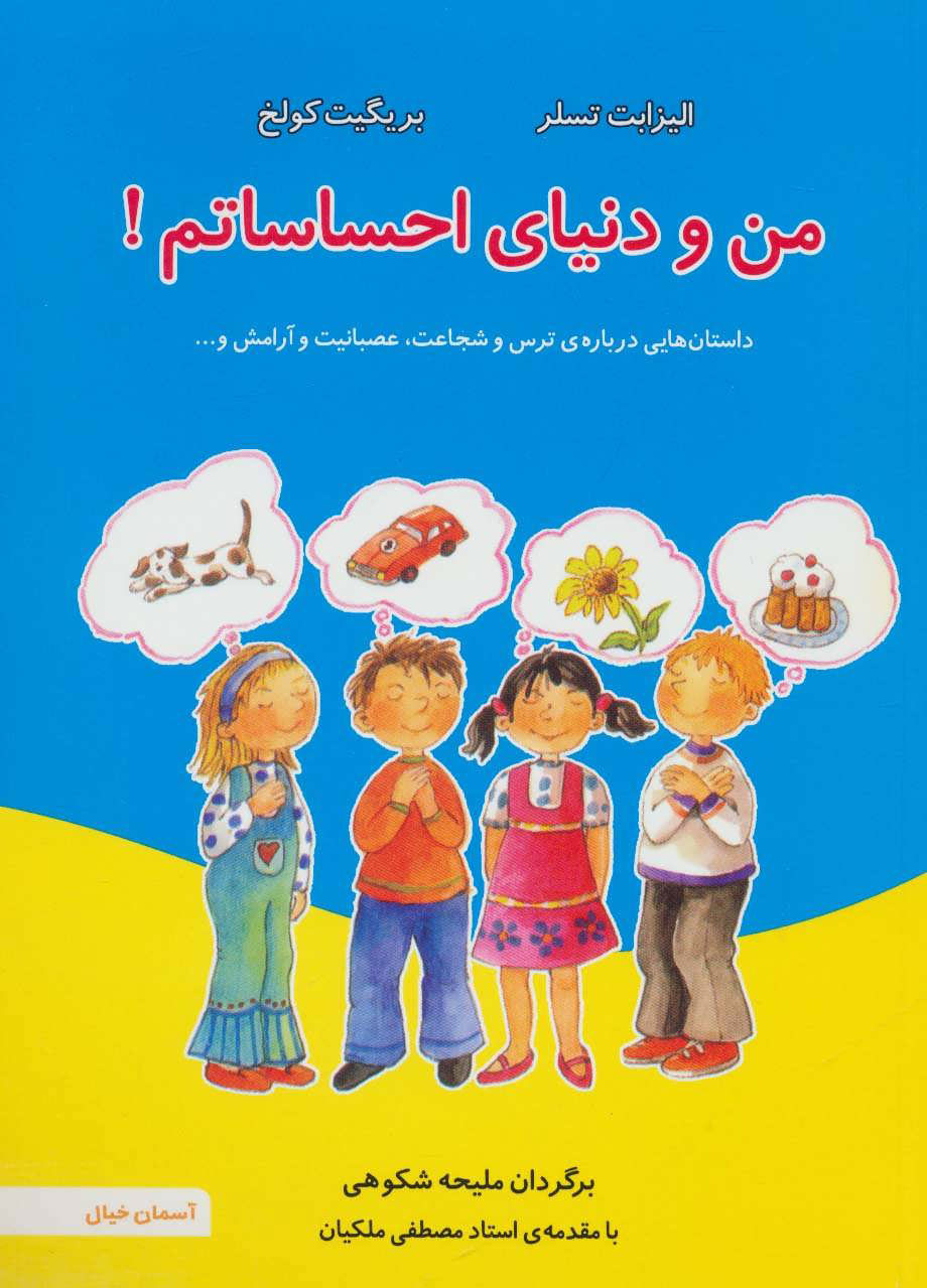 کتاب من و دنیای احساساتم! | انتشارات آسمان خیال