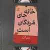 کتاب خانه جای مردگان است | انتشارات نارنگی