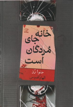 کتاب خانه جای مردگان است | انتشارات نارنگی