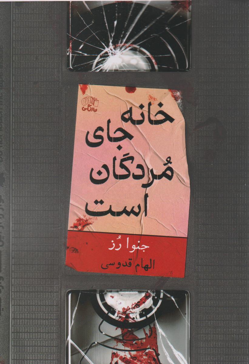 کتاب خانه جای مردگان است | انتشارات نارنگی