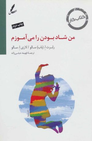 کتاب من شاد بودن را می آموزم | انتشارات سایه سخن