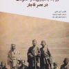 کتاب مروری تاریخی بر روابط بختیاری ها و حکومت در عصر قاجار | انتشارات منشور صلح