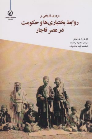 کتاب مروری تاریخی بر روابط بختیاری ها و حکومت در عصر قاجار | انتشارات منشور صلح