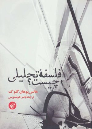 کتاب فلسفه تحلیلی چیست؟ | انتشارات ترجمان