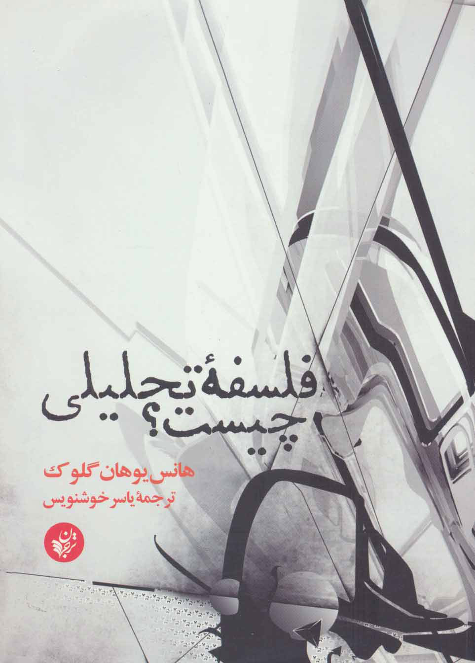 کتاب فلسفه تحلیلی چیست؟ | انتشارات ترجمان