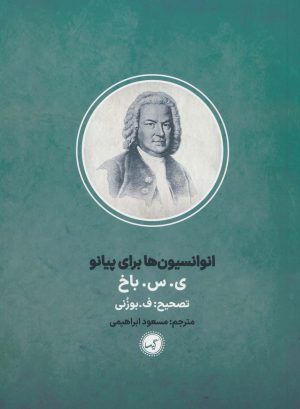 کتاب انوانسیون ها برای پیانو | انتشارات گیسا
