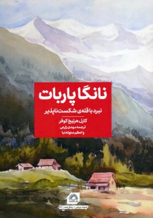 کتاب نانگا پاربات | انتشارات گلگشت