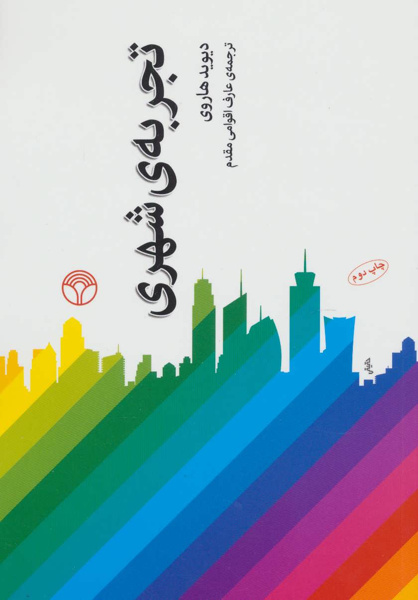 کتاب تجربه ی شهری | انتشارات دات