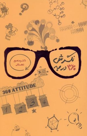 کتاب نگرش 360 درجه | انتشارات آسمان نیلگون