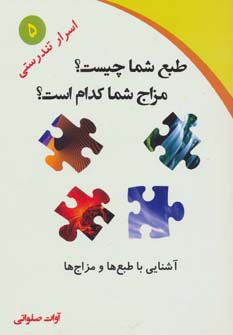 کتاب طبع شما چیست؟مزاج شما کدام است؟ | انتشارات ذهن زیبا