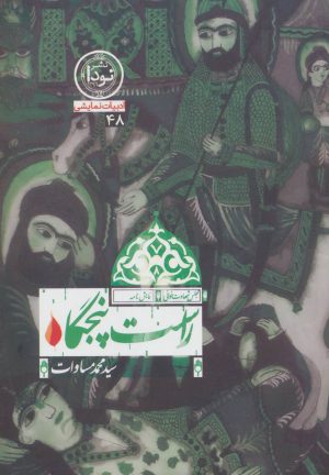 کتاب راست پنجگاه | انتشارات نودا