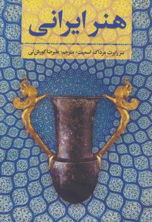 کتاب هنر ایرانی | انتشارات اکباتان