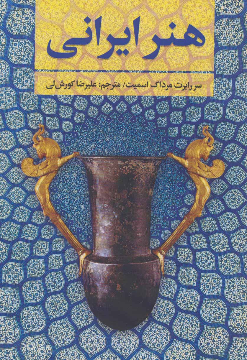 کتاب هنر ایرانی | انتشارات اکباتان