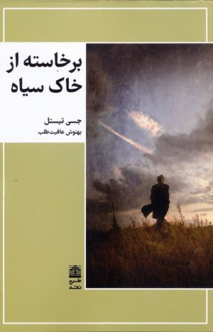کتاب برخاسته از خاک سیاه | انتشارات طرح نقد