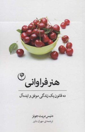 کتاب هنر فراوانی | انتشارات فلسفه