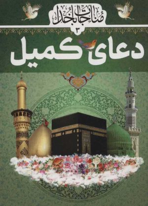 کتاب دعای کمیل | انتشارات پیام بهاران