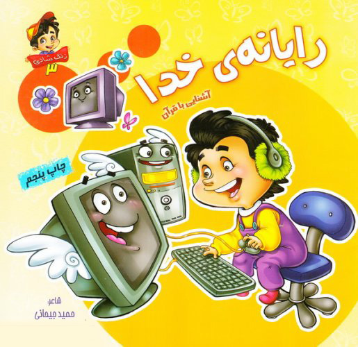 کتاب رایانه ی خدا: آشنایی با قرآن | انتشارات براق