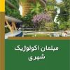 کتاب مبلمان اکولوژیک شهری | انتشارات امید سخن